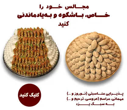 سفارش برای مهمانی و مراسم
