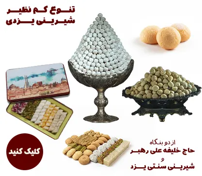 تنوع کم‌نظیر شیرینی یزدی