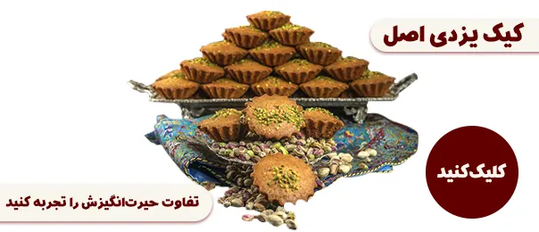 کیک یزدی اصل